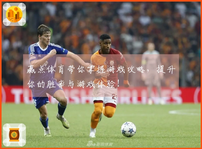 赢点体育带你掌握游戏攻略，提升你的胜率与游戏体验！